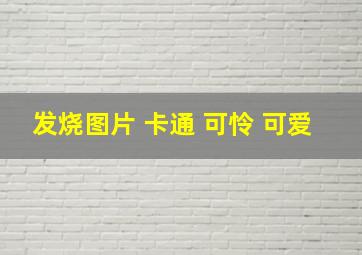 发烧图片 卡通 可怜 可爱